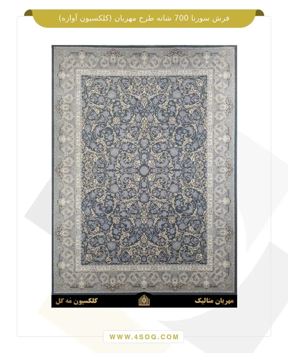 فرش سورنا 700 شانه طرح مهربان (کلکسیون آوازه) — تصویر ۲