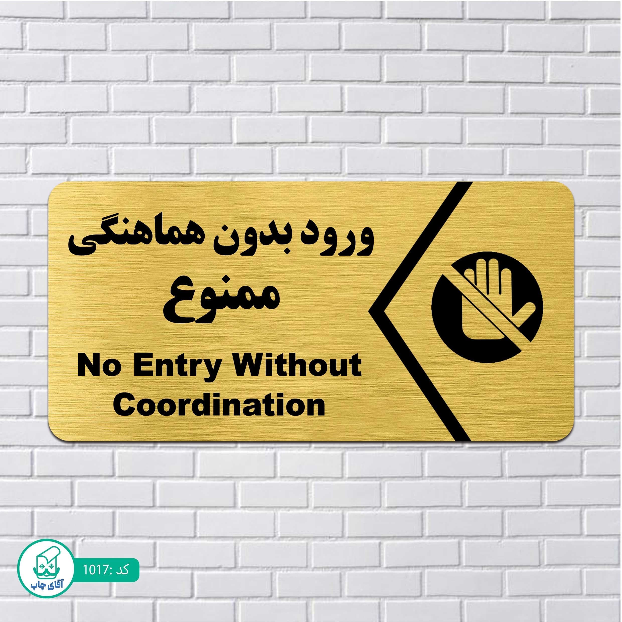 تابلو مولتی استایل طرح ورود ممنوع کدp1017