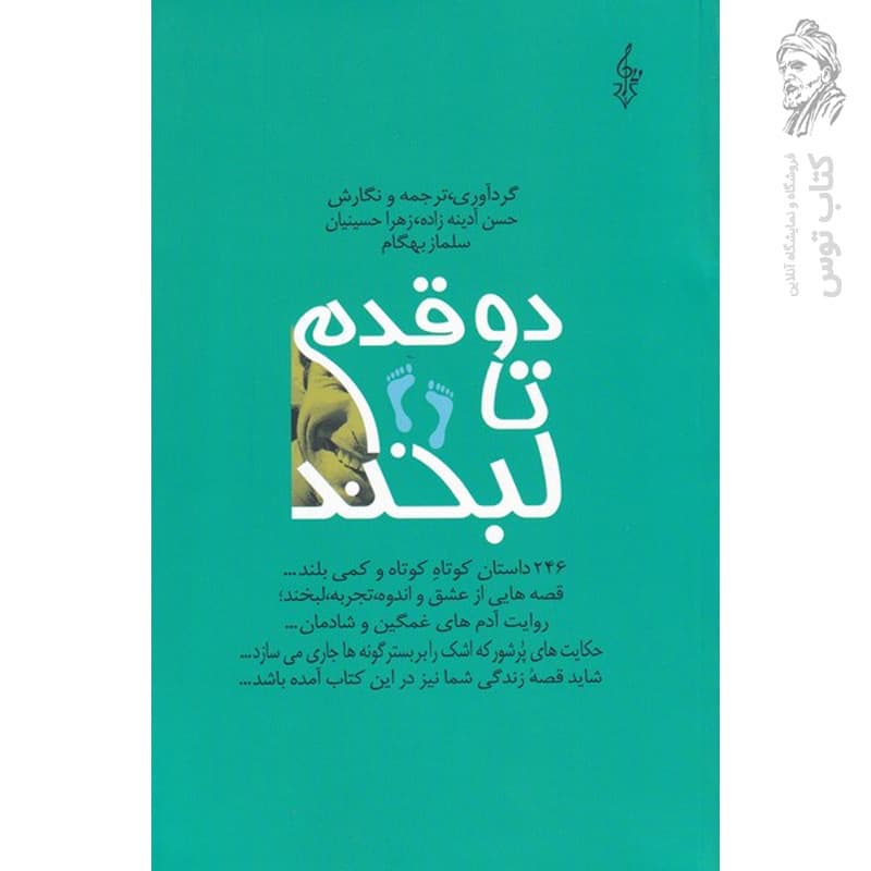 کتاب دو قدم تا لبخند اثر حسن آدینه زاده نشر ترانه