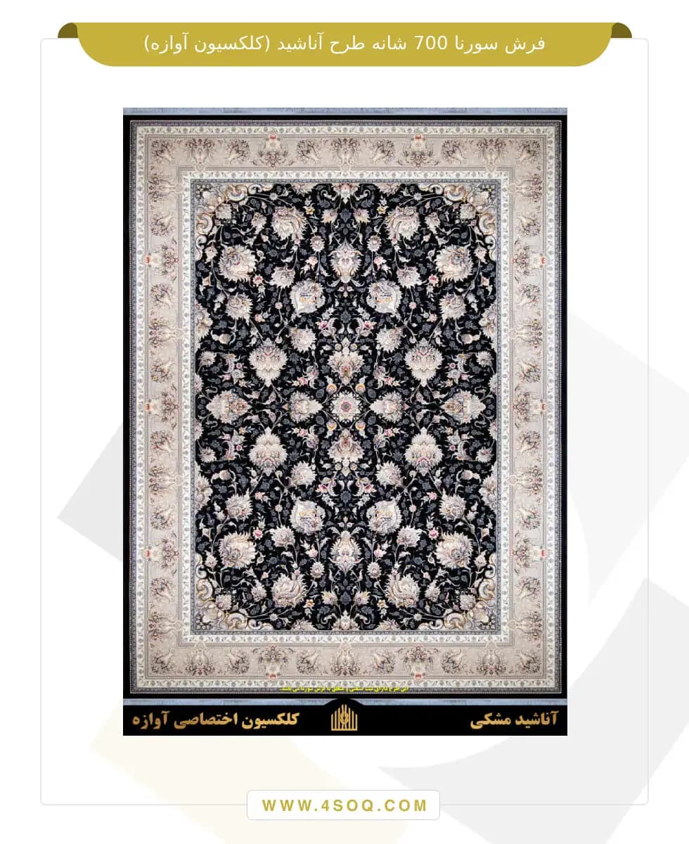 فرش سورنا 700 شانه طرح آناشید (کلکسیون آوازه) — تصویر ۲