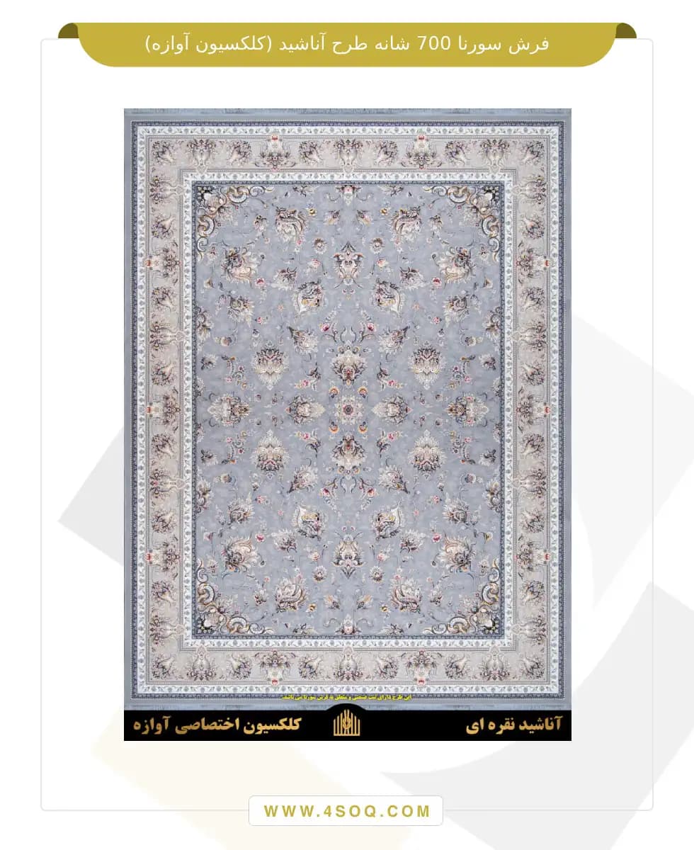 فرش سورنا 700 شانه طرح آناشید (کلکسیون آوازه) — تصویر ۴