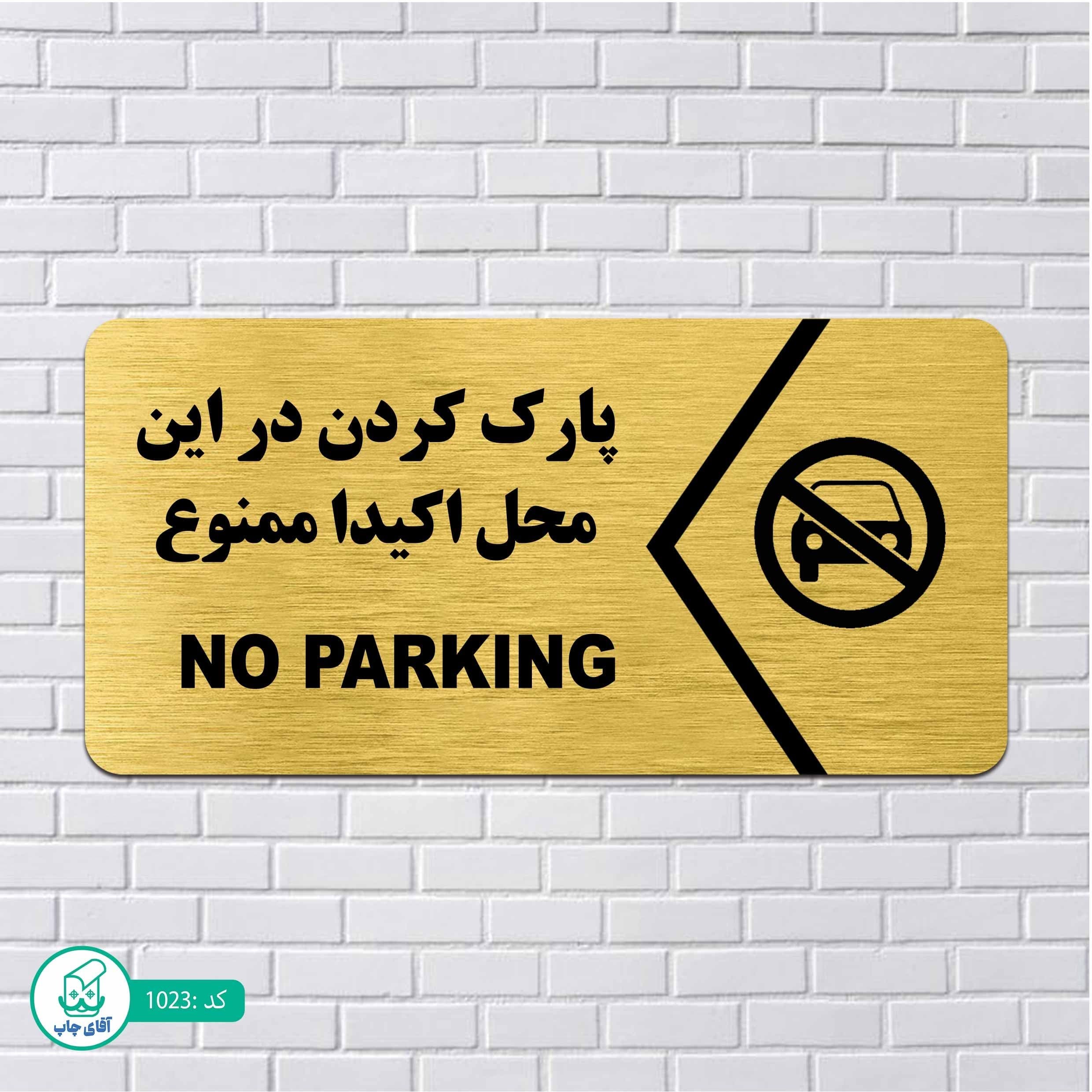 تابلو مولتی استایل طرح پارک ممنوع کدp1023