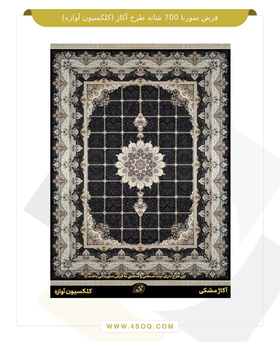 فرش سورنا 700 شانه طرح آکاژ (کلکسیون آوازه)
