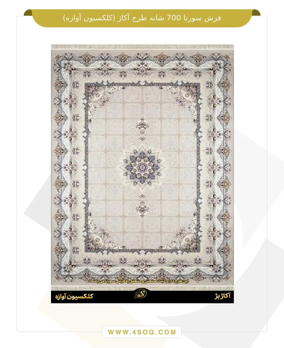 فرش سورنا 700 شانه طرح آکاژ (کلکسیون آوازه) — تصویر ۲