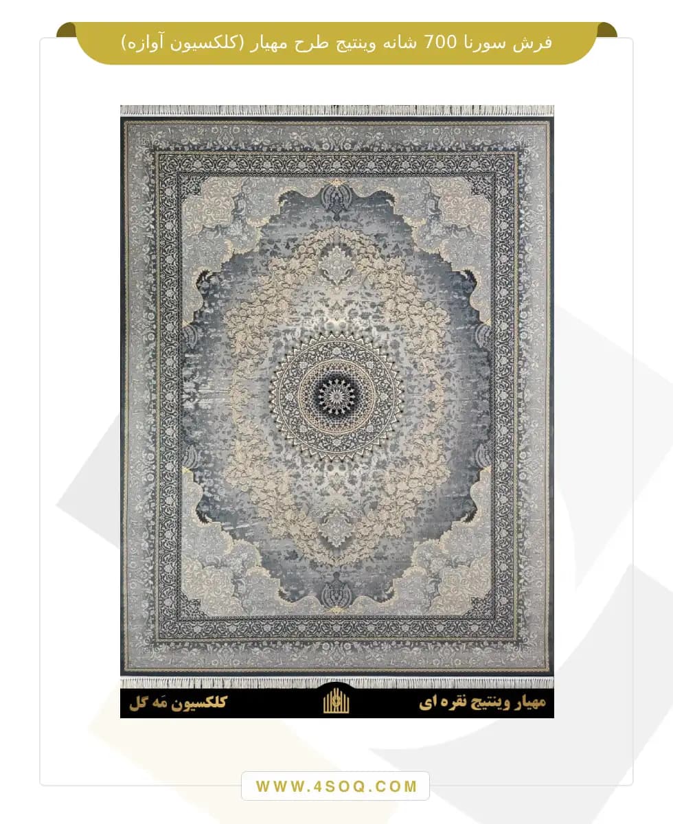 فرش سورنا 700 شانه طرح مهیار وینتیج — تصویر ۲
