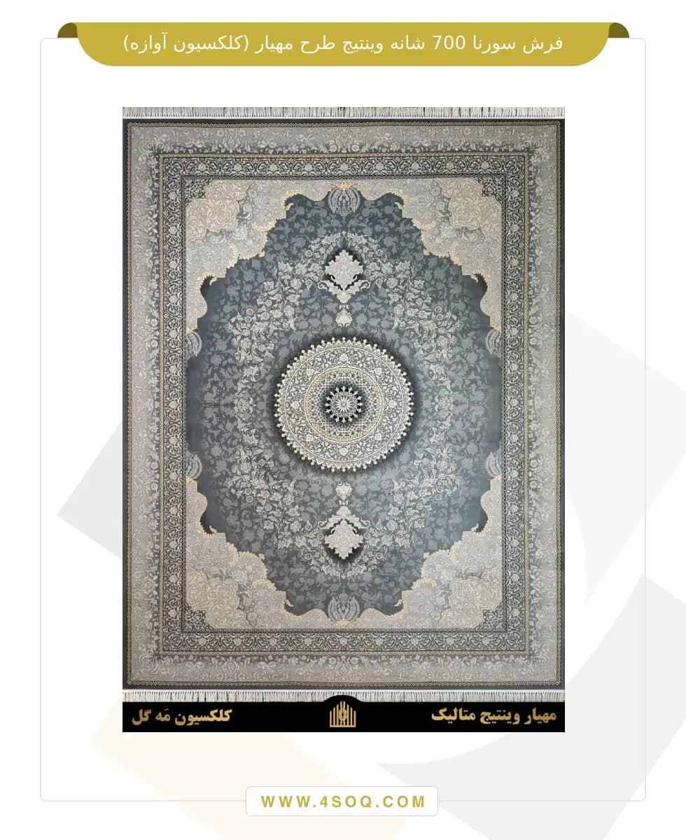 فرش سورنا 700 شانه طرح مهیار وینتیج