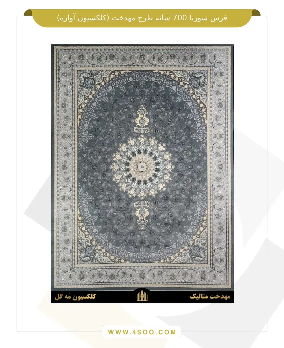 فرش سورنا 700 شانه طرح مهدخت — تصویر ۳