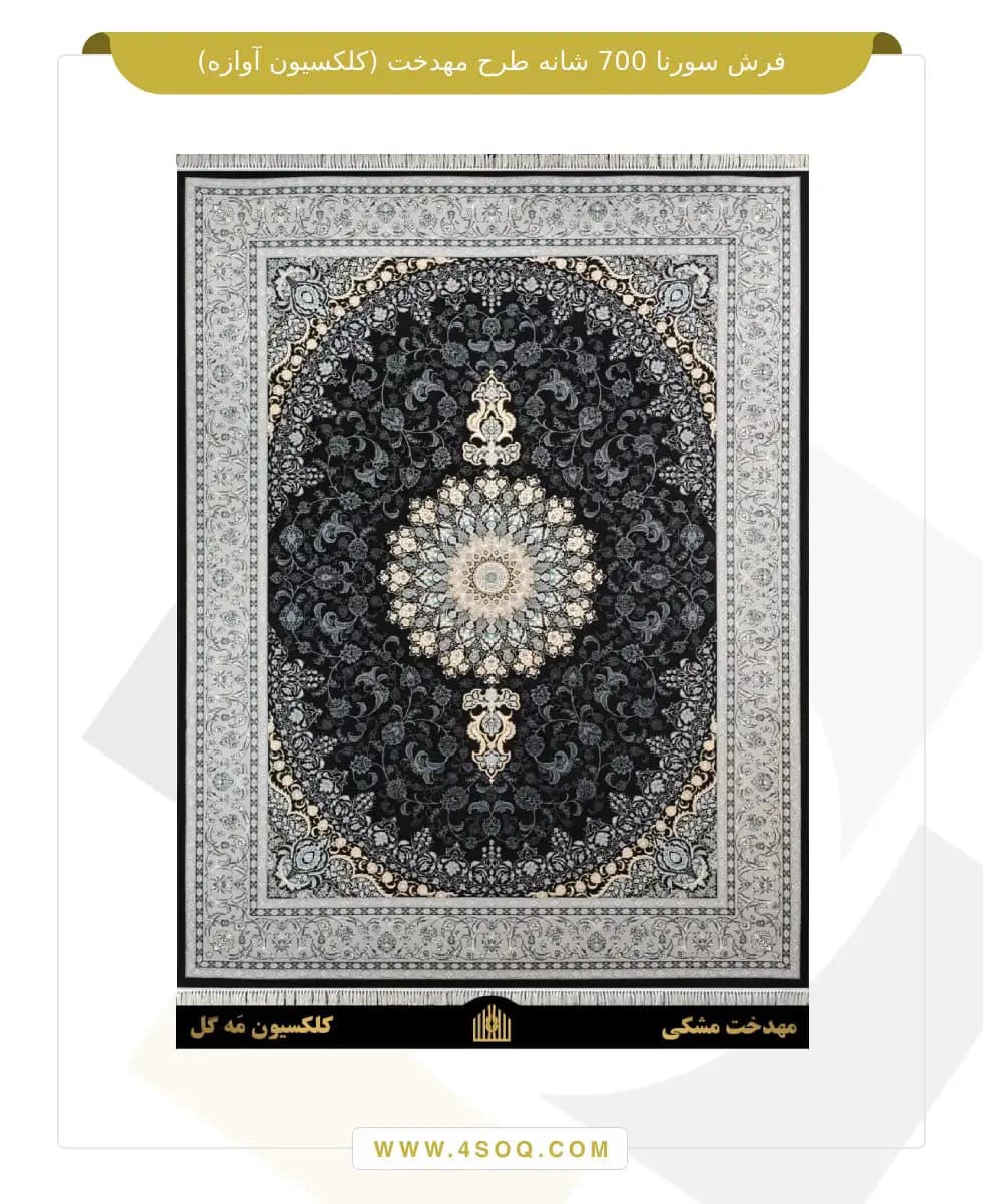 فرش سورنا 700 شانه طرح مهدخت — تصویر ۲