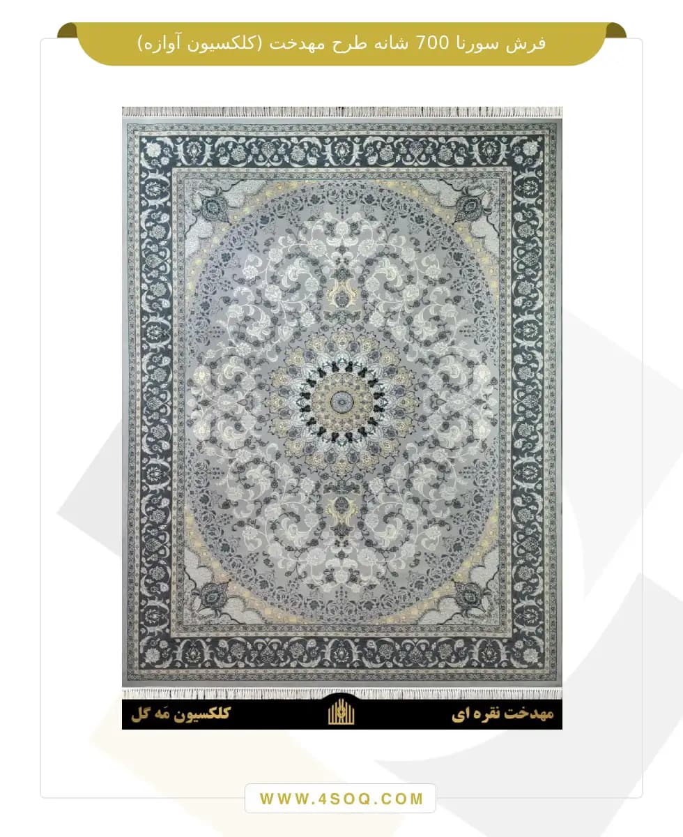 فرش سورنا 700 شانه طرح مهدخت