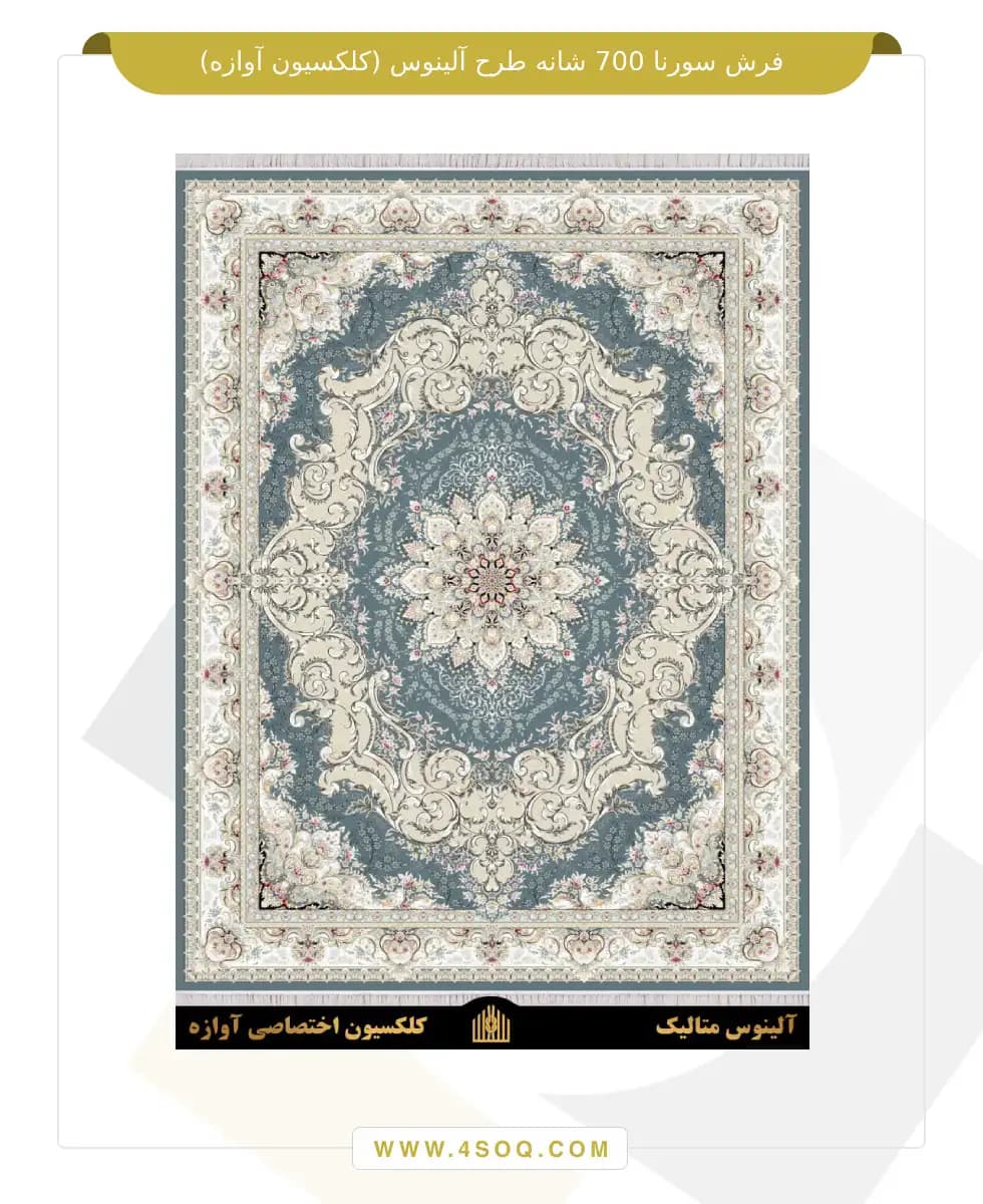 فرش سورنا 700 شانه طرح آلینوس — تصویر ۳