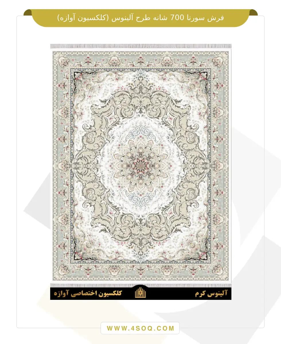فرش سورنا 700 شانه طرح آلینوس — تصویر ۲