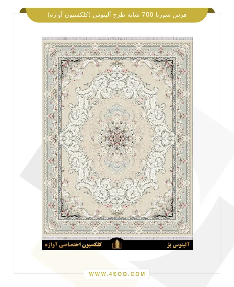 فرش سورنا 700 شانه طرح آلینوس — تصویر ۵