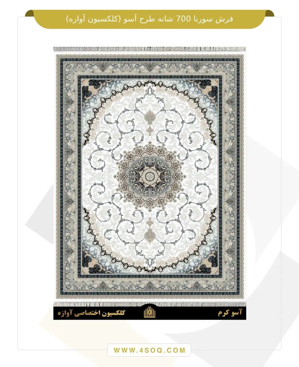 فرش سورنا 700 شانه طرح آسو وینتیج — تصویر ۲