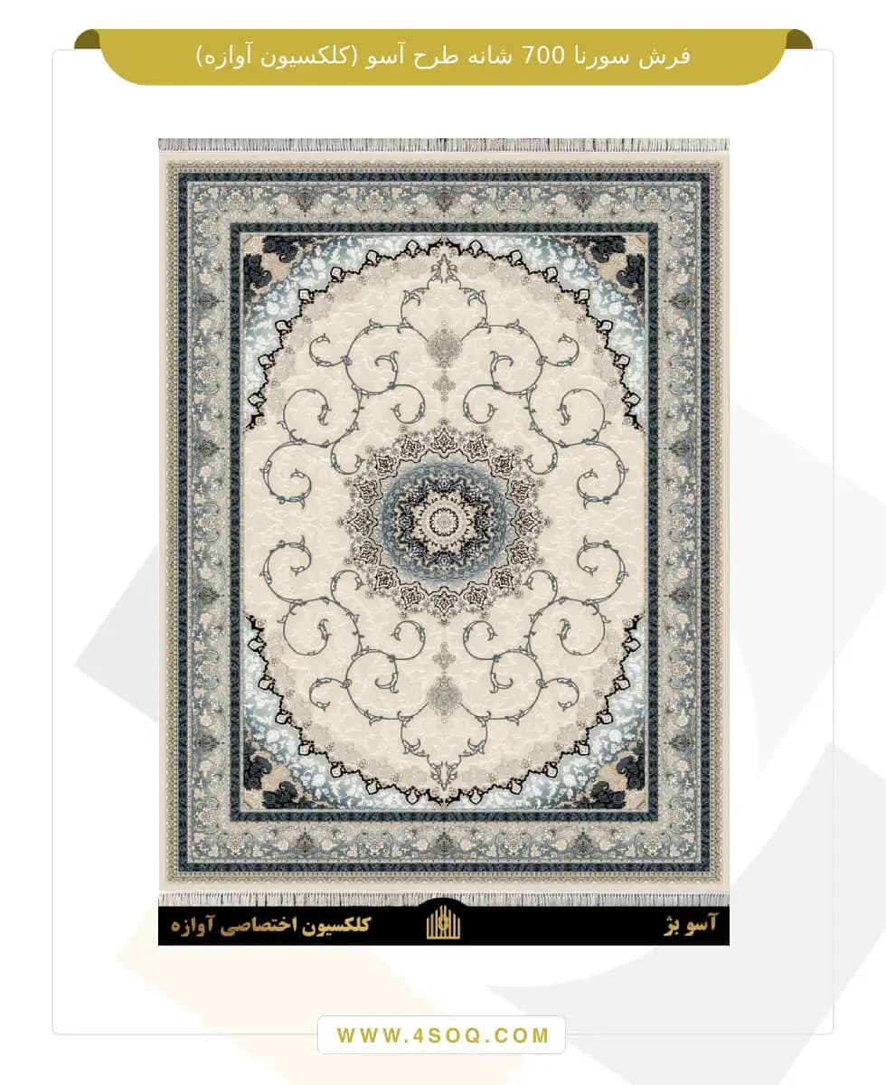 فرش سورنا 700 شانه طرح آسو وینتیج — تصویر ۴