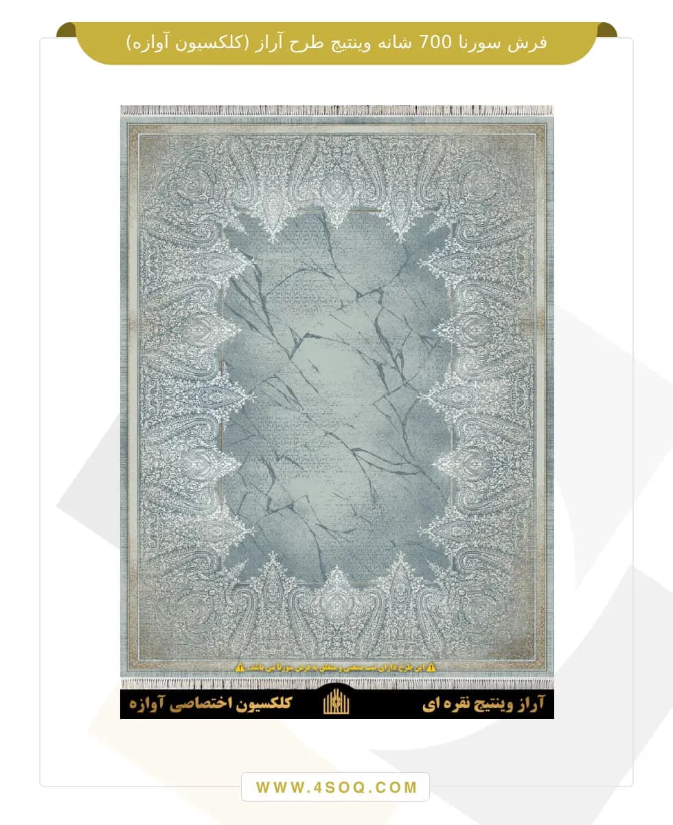 فرش سورنا 700 شانه طرح آراز وینتیج