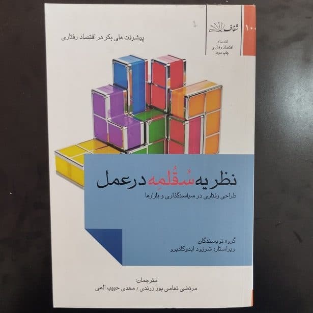 کتاب نظریه سقلمه در عمل نشر شفاف (دست دوم)