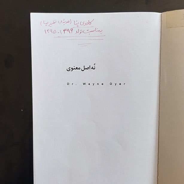کتاب نه اصل معنوی اثر وین دایر نشر کتاب پارسه (دست دوم) — تصویر ۲