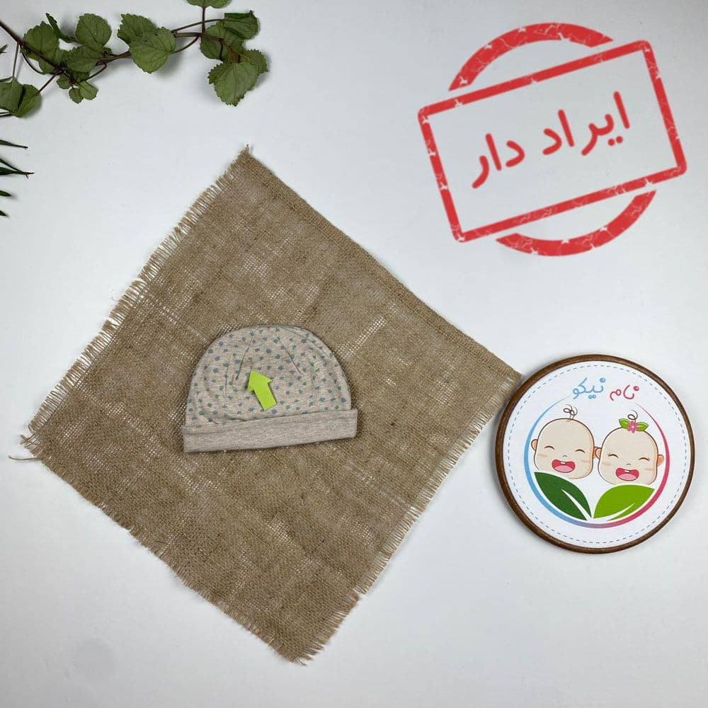 ایراد دار _ کلاه نوزادی آستین خانگی – بیرونی دون دون نخ پنبه رنگ – 6 تا 12 ماه