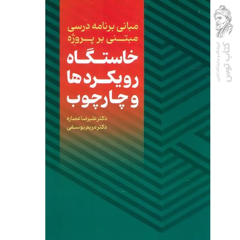 کتاب مبانی برنامه درسی مبتنی بر پروژه خاستگاه رویکرد ها و چهارچوب اثر علیرضا عصاره نشر عابد