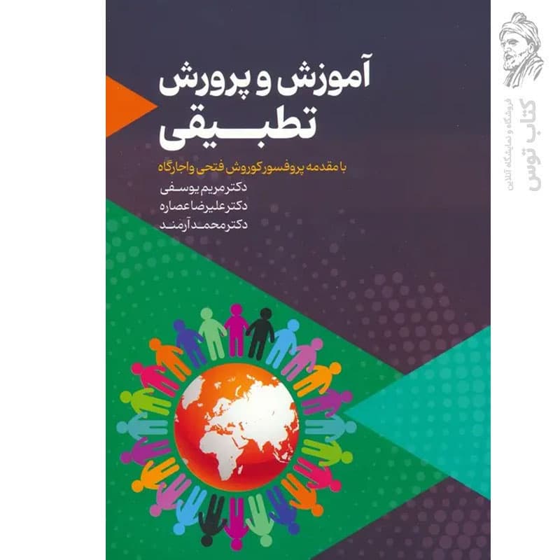 کتاب آموزش و پرورش تطبیقی اثر مریم یوسفی نشر عابد