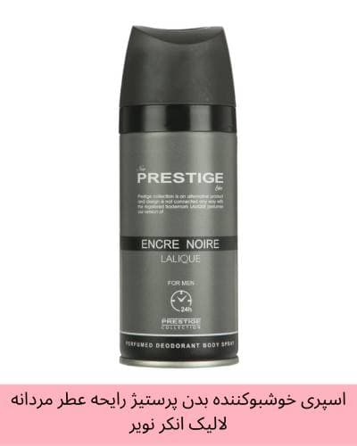 اسپری خوشبوکننده بدن پرستیژ رایحه عطر مردانه لالیک انکر نویر حجم 150 میلی لیتر