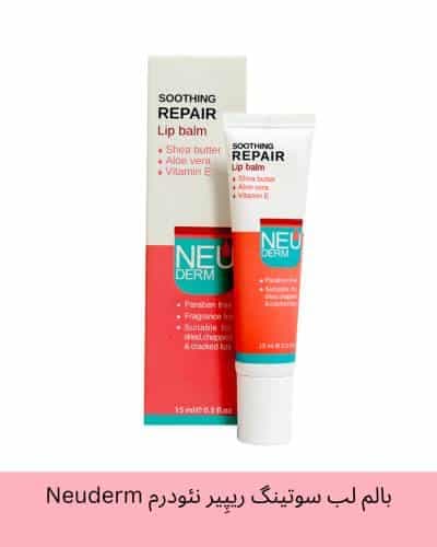بالم لب نئودرم NEUDERM مدل سوتینگ ریپِیر Soothing Repair (ترمیم کننده)