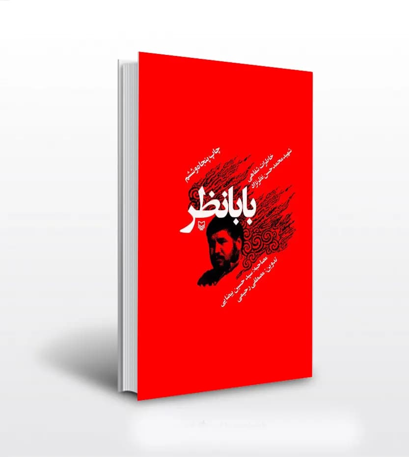 کتاب بابانظر (خاطرات شفاهی شهید محمد حسن نظرنژاد) اثر مصطفی رحیمی نشر سوره مهر — تصویر ۲