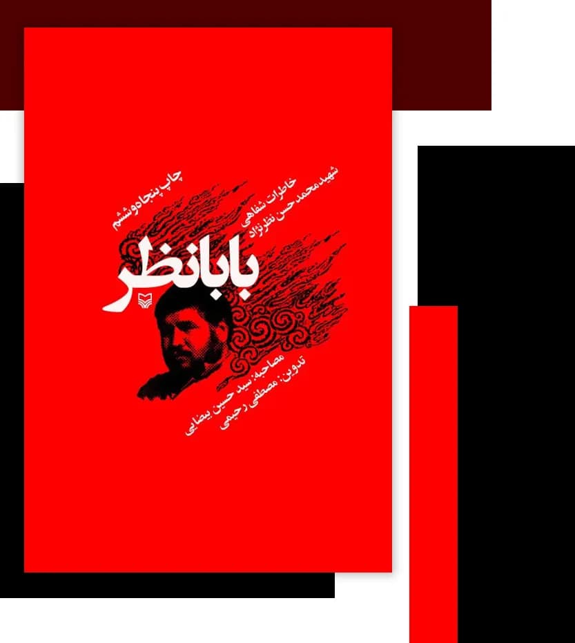 کتاب بابانظر (خاطرات شفاهی شهید محمد حسن نظرنژاد) اثر مصطفی رحیمی نشر سوره مهر — تصویر ۴