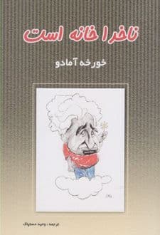 کتاب ناخدا خانه است