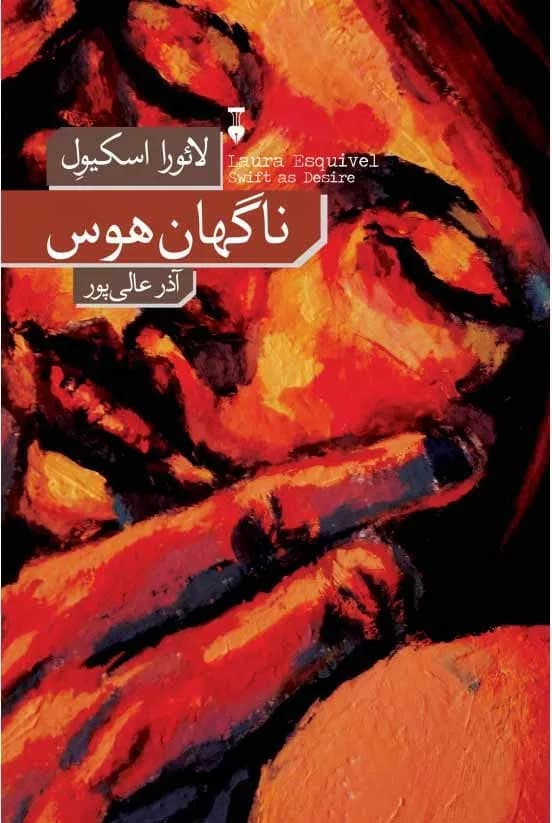 کتاب ناگهان هوس — تصویر ۲