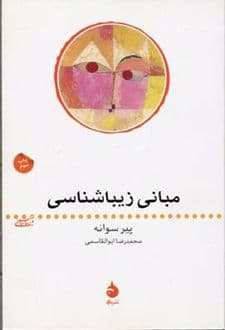 کتاب مبانی زیباشناسی