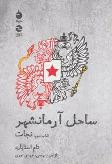 کتاب ساحل آرمانشهر(نجات)
