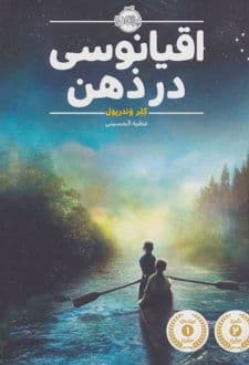 کتاب اقیانوسی در ذهن