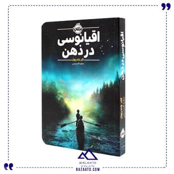 کتاب اقیانوسی در ذهن — تصویر ۲