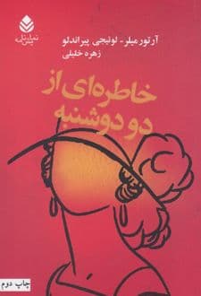 کتاب خاطره ای از دو دوشنبه