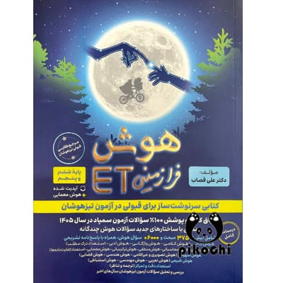 هوش فرازمینی ET پنجم ، ششم گامی تا فرزانگان