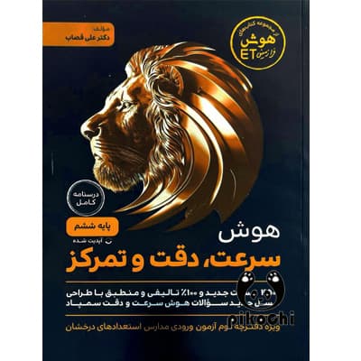 هوش سرعت ، دقت و تمرکز ششم گامی تا فرزانگان
