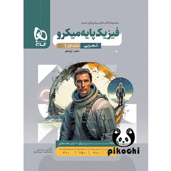 فیزیک پایه جلد اول ( رشته تجربی ) میکرو گاج