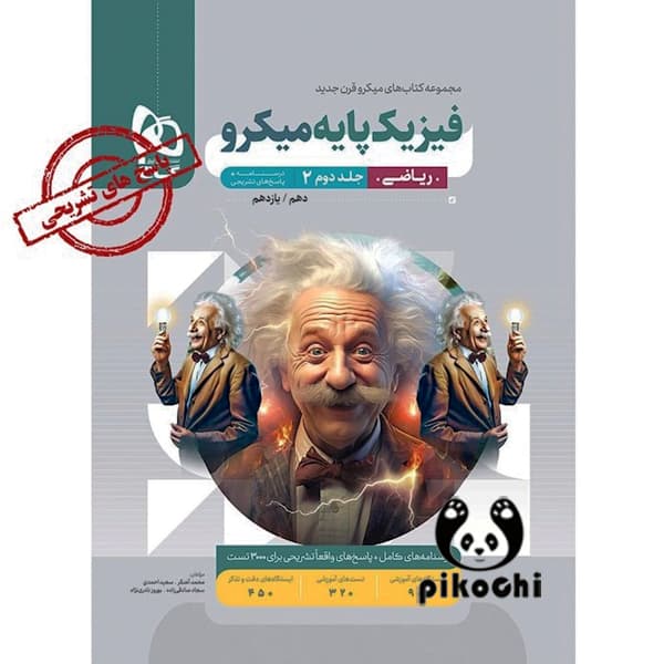 فیزیک پایه جلد دوم ( رشته ریاضی ) میکرو گاج