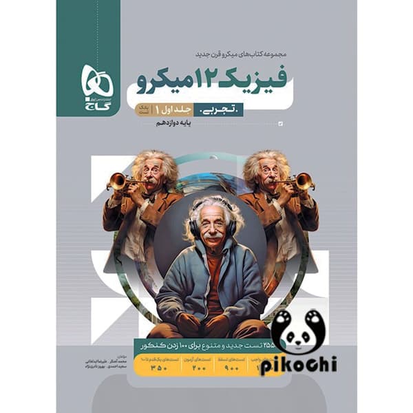 فیزیک دوازدهم تجربی جلد اول میکرو گاج