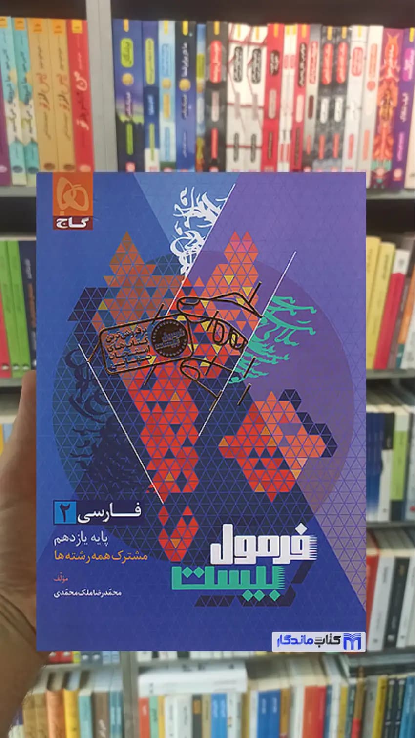 فارسی یازدهم فرمول بیست گاج — تصویر ۲