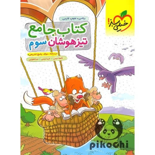 جامع سوم تیزهوشان انتشارات خیلی سبز