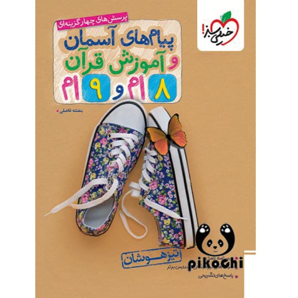 پیام های آسمان و آموزش قرآن هشتم و نهم تیزهوشان انتشارات خیلی سبز