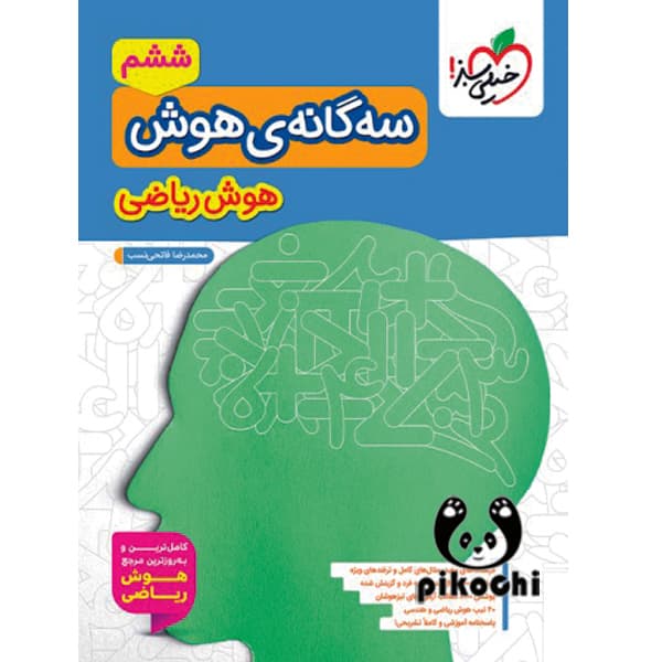 سه گانه ی هوش ریاضی ششم تیزهوشان انتشارات خیلی سبز