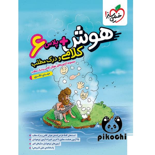 هوش پلاس کلامی و درک مطلب ششم تیزهوشان انتشارات خیلی سبز