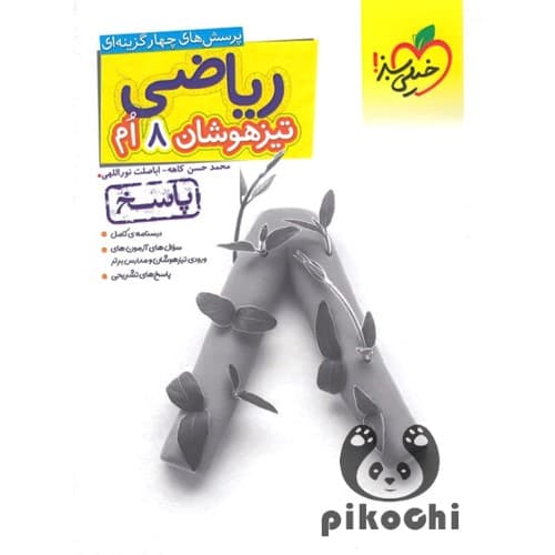ریاضی هشتم تیزهوشان ( پاسخ ) انتشارات خیلی سبز