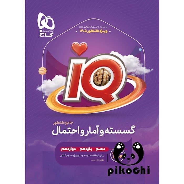 گسسته و آمارواحتمال جامع آیکیو ( رشته ریاضی ) انتشارات گاج