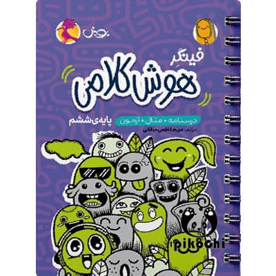 فینگر هوش کلامی ششم تیزهوشان پویش