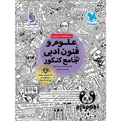 علوم و فنون ادبی جامع کنکور تست مهروماه