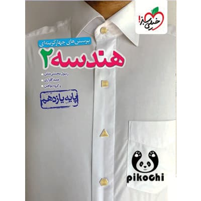 هندسه یازدهم رشته ریاضی تست خیلی سبز